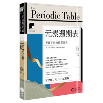牛津通識課10元素週期表：複雜宇宙的簡潔圖表