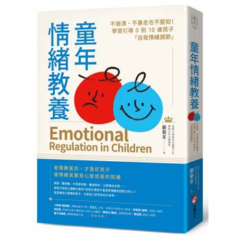【電子書】童年情緒教養