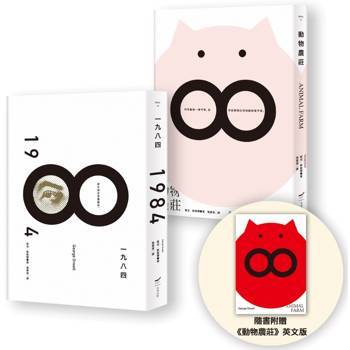 喬治．歐威爾政治寓言套書（二冊）：《動物農莊（隨書附贈英文版）》＋《一九八四》
