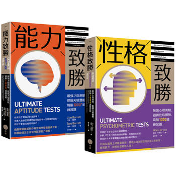 全方位能力&性格測驗套書 （二冊）：《能力 致勝 》、《 性格 致勝》