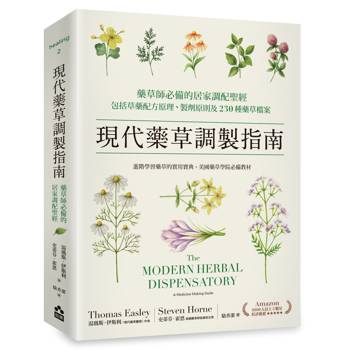 現代藥草調製指南：藥草師必備的居家調配聖經，包括草藥配方原理、製劑原則及230種藥草檔案