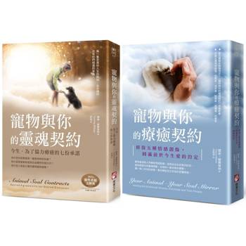 寵物與你的協力療癒系列（二冊）：《寵物與你的靈魂契約：今生，為了協力療癒的七份承諾》、《寵物與你的療癒契約：修復五種情感創傷，圓滿前世今生愛的約定》