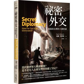 祕密外交：地緣政治裡的大國密謀