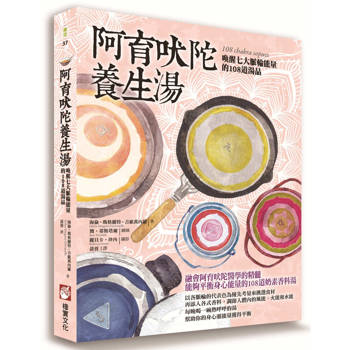 阿育吠陀養生湯：喚醒七大脈輪能量的108道湯品