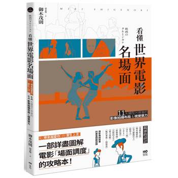 看懂世界電影名場面：從《樂來越愛你》到《寄生上流》，11大類型片背後的影像拍攝布局&視覺張力