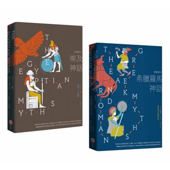埃及與希臘羅馬神話套書(二冊)：《生與死之埃及神話》、《情與慾之希臘羅馬神話》