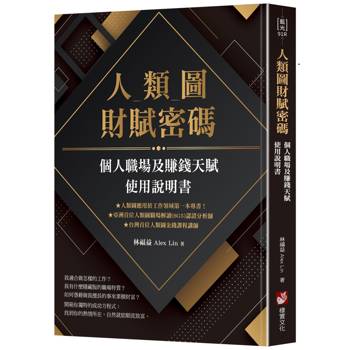 人類圖財賦密碼：個人職場及賺錢天賦使用說明書