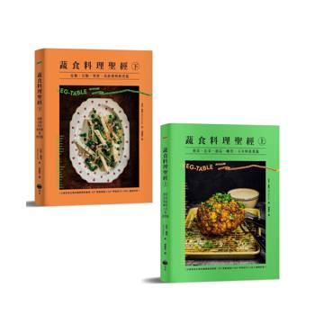 【電子書】【蔬食料理聖經套書】（二冊）