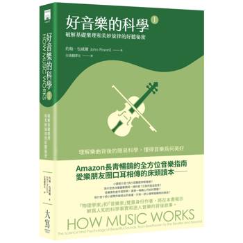 好音樂的科學Ⅰ：破解基礎樂理和美妙旋律的好聽秘密