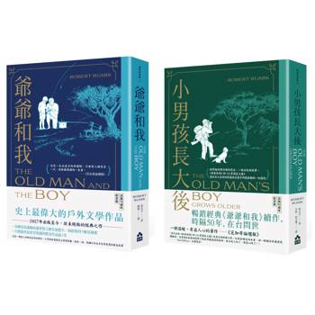 爺爺和我套書(二冊)：《爺爺和我》、《小男孩長大後：爺爺和我續集》