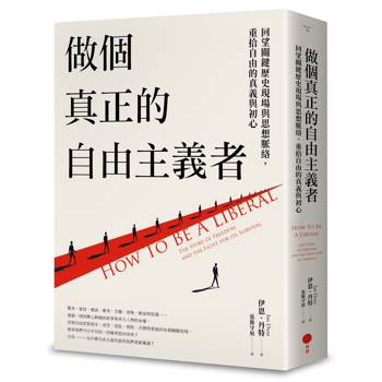 【電子書】做個真正的自由主義者