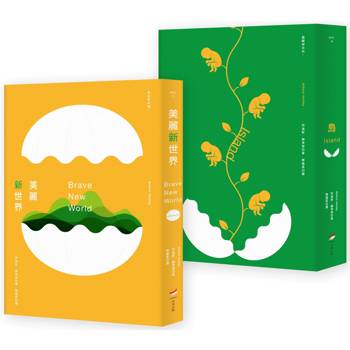 赫胥黎文明預言套書（全新中譯本）（兩冊）：《美麗新世界》＋《島》