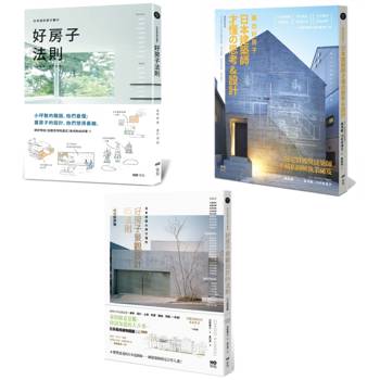 日本大師才懂的好設計套書(三冊)：《日本設計師才懂的好房子法則》、《蓋出好房子 日本建築師才懂の思考&設計》、《日本造園大師才懂的 景觀設計85法則(暢銷好評版)》