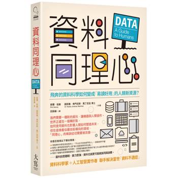 資料同理心：飛奔的資料科學如何變成「易讀好用」的人類新資源？