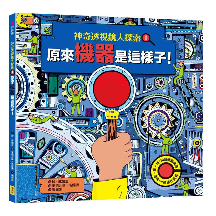 神奇透視鏡大探索1機器原來是這樣子!(隨書附贈透視鏡) 神奇透視鏡大探索1機器原來是這樣子!(隨書附贈透視鏡)