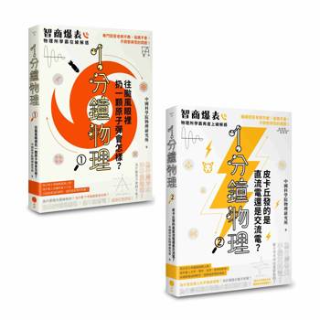 1分鐘學物理套書（二冊）：《1分鐘物理1》、《1分鐘物理2》