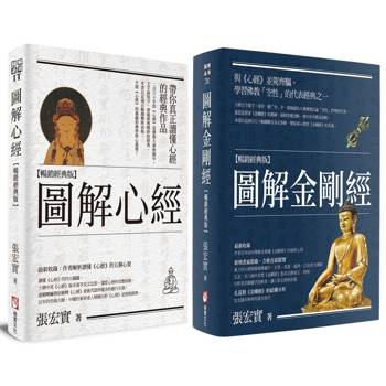 圖解般若經典系列（二冊）：《圖解心經【暢銷經典版】》＋《圖解金剛經【暢銷經典版】》