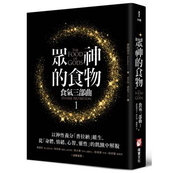 【電子書】眾神的食物【食氣三部曲1】（二版）