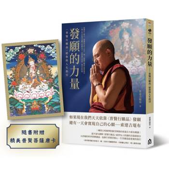 發願的力量：〈普賢行願品〉給你的人生指引（隨書附贈普賢菩薩全彩唐卡）