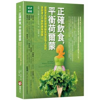 正確飲食，平衡荷爾蒙：擺脫更年期前期情緒失控及惱人症狀，
重啟身心平衡的美味提案