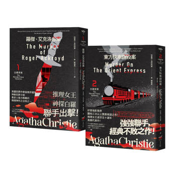 阿嘉莎・克莉絲蒂之白羅探案套書［全新譯本］（二冊）：《羅傑・艾克洛命案－白羅探案１》＋《東方快車謀殺案－白羅探案２》