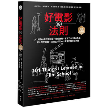 好電影的法則【暢銷經典版】：101堂UCLA精華課，不去好萊塢就能學到的美國影視實戰經驗