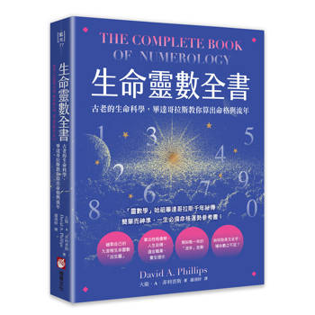 生命靈數全書：古老的生命科學，畢達哥拉斯教你算出命格與流年