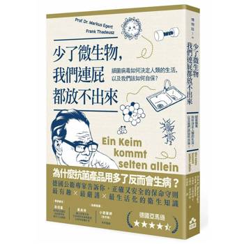 少了微生物，我們連屁都放不出來：細菌病毒如何決定人類的生活，以及我們該如何自保？