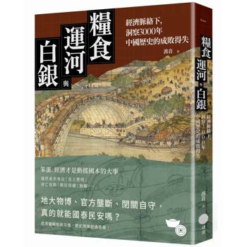 糧食、運河與白銀：經濟脈絡下，洞察3000年中國歷史的成敗得失