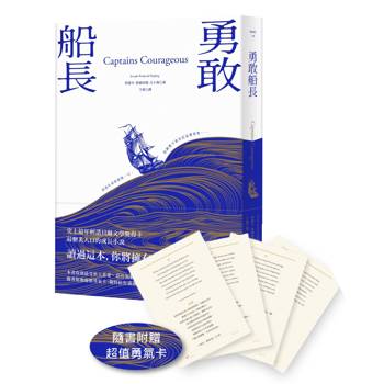 勇敢船長（隨書附贈超值勇氣卡）