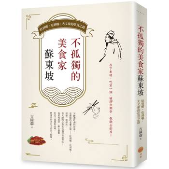 不孤獨的美食家蘇東坡：貶到哪、吃到哪，大文豪的吃貨之路
