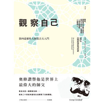 觀察自己：第四道靈性大師葛吉夫入門
