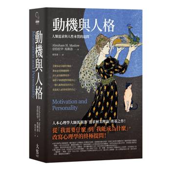 動機與人格：人類需求與人性本質的追問