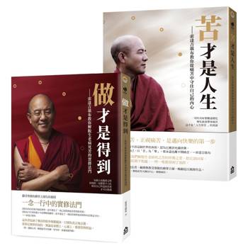 索達吉堪布生命的智慧套書（兩冊）：《苦才是人生：》、《做才是得到》