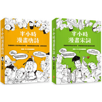 半小時漫畫唐詩宋詞套書（二冊）：《半小時漫畫唐詩》、《半小時漫畫宋詞》