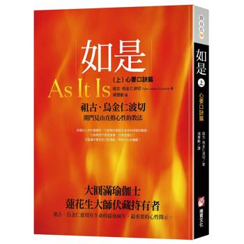 如是（上）：心要口訣篇