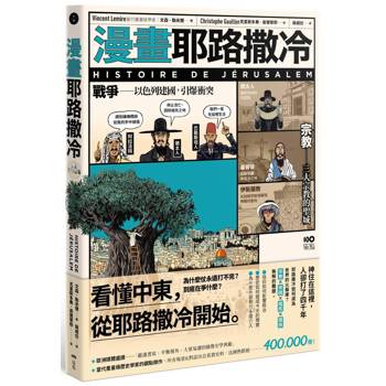 漫畫耶路撒冷：從聖城到頭條新聞，世界最有故事的城市，看懂中東衝突源頭