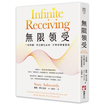 無限領受：一切所願，早已顯化出來，只等你學會簽收