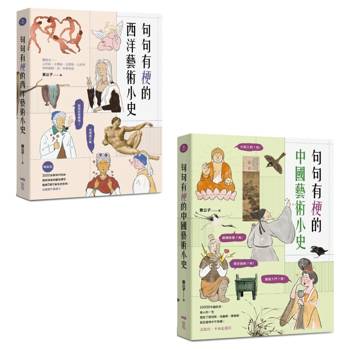 意公子句句有梗的藝術小史套書（二冊）：《句句有梗的西洋藝術小史【暢銷版】》、《句句有梗的中國藝術小史》