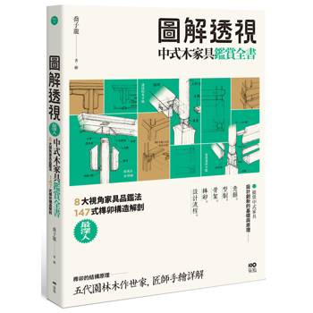 圖解透視中式木家具『鑑賞』全書 : 最深入！8大視角家具品鑑法，147式榫卯構造解剖