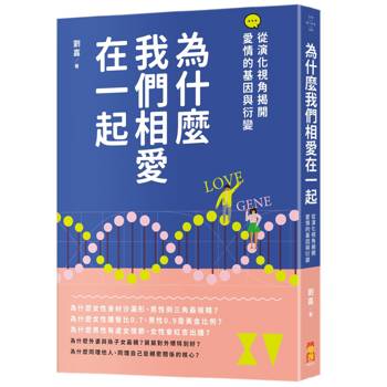 為什麼我們相愛在一起：從演化視角揭開愛情的基因與衍變
