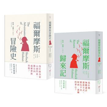 柯南．道爾經典推理小說套書（二冊）：《福爾摩斯冒險史》、《福爾摩斯歸來記》