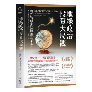 地緣政治投資大局觀：如何研判國家經濟的現實與未來？