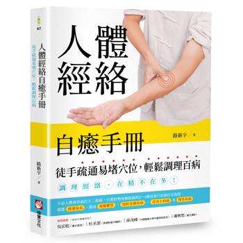 人體經絡自癒手冊：徒手疏通易堵穴位，輕鬆調理百病
