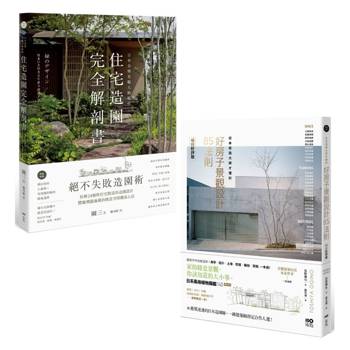 日本景觀大師的造園完全解剖套書（二冊）：《日本金獎景觀大師給你—住宅造園完全解剖書》、《日本造園大師才懂的，好房子景觀設計85法則(暢銷好評版)》