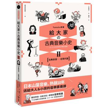 給大家の古典音樂小史Ⅱ【古典浪漫─近現代篇】：山葉音樂出品，for大人＆小孩的音樂素養課，用漫畫幽默開場，建立你的音樂史框架&常識