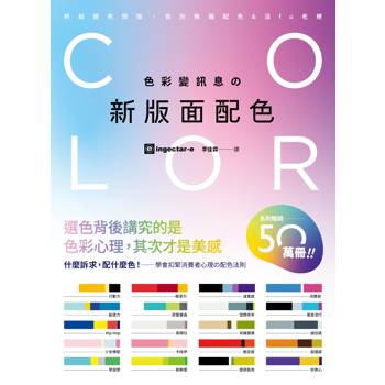 色彩變訊息の新版面配色：行動力、超值感、競爭力、飽足感，什麼訴求配什麼色!學會扣緊消費者心理的配色法則