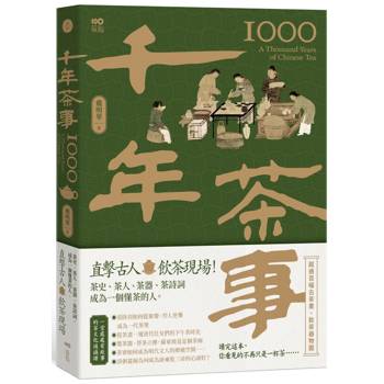千年茶事：直擊古人飲茶現場！茶史、茶人、茶器、茶詩詞，成為一個懂茶的人