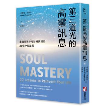 第三道光的高靈訊息：最適用現今地球轉換期的22個神性法則