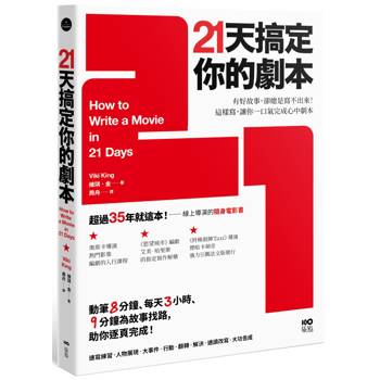 21天搞定你的劇本：有好故事，卻總是寫不出來！ 這樣寫，讓你一口氣完成心中劇本